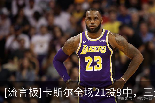 [流言板]卡斯尔全场21投9中，三分12中5得到24分7篮板1助攻